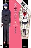 思春鬼のふたり　１【期間限定　無料お試し版】 (少年チャンピオン・コミックス)