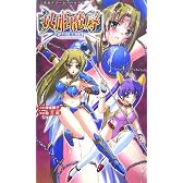 双姫魔辱 姦獄の姉妹王女 (二次元ドリームノベルズ)