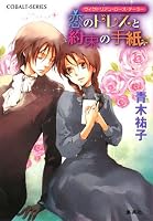 恋のドレスと約束の手紙 (コバルト文庫 あ 16-21 ヴィクトリアン・ローズ・テーラー)