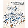 よくわかるWeb＆モバイルマーケティングの教科書