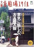 大阪北船場スタイル (No.01) (エイムック (1235))