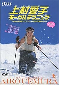 上村愛子モーグルテクニック [DVD]