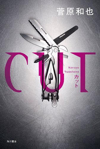 ＣＵＴ (角川書店単行本)