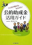公的助成金活用ガイド―ここまで使える、もらえる!の画像
