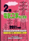 2級電気工事施工管理技術検定試験問題解説集録版 〈2011年版〉