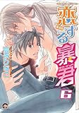 恋する暴君 (６) 