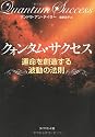 クォンタム・サクセス―運命を創造する波動の法則