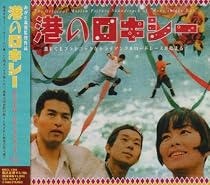 港のロキシー