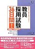 教員採用試験36日間2012 (教育ジャーナル選書)