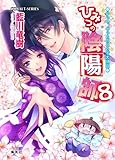ひみつの陰陽師 8 やっつ、やっとのことで大団円 (ひみつの陰陽師シリーズ)