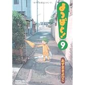 よつばと!  9 (電撃コミックス)