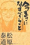 今まさになすべきこと―はかた南無の会辻説法20年