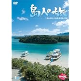 島人の旅 1 八重山列島・石垣島、小浜島、黒島 [DVD]