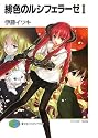 緋色のルシフェラーゼ〈1〉 (富士見ファンタジア文庫)