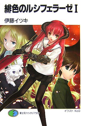 緋色のルシフェラーゼ 1 (1) (富士見ファンタジア文庫 183-1)