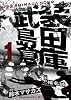 武装島田倉庫 1 (ビッグコミックス)