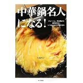中華鍋名人になる!―チャーハン、炒め物から卵料理まで、いつものおかずが極うまに