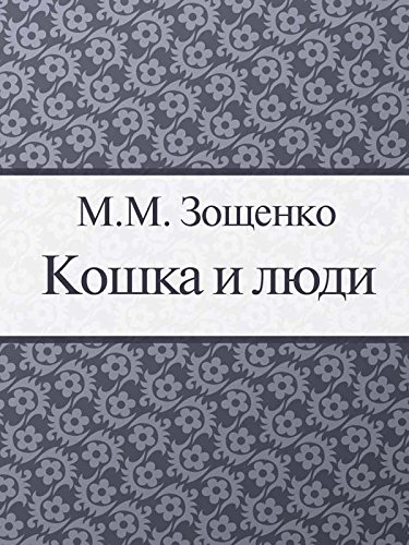 Кошка и люди (Russian Edition)