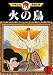 Book The Phoenix Vol 1 (in Japanese)