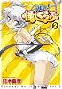 進め! 怪人くらぶ 2 (ヴァルキリーコミックス)