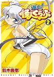 進め!怪人くらぶ (2) (ヴァルキリーコミックス)