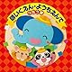 ザ・ベスト ほいくえん・ようちえんでうたう歌