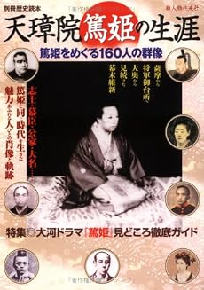 天璋院篤姫の生涯―篤姫をめぐる160人の群像 (別冊歴史読本 87)