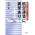 航空運賃に異常あり!――激化する運賃・サービス戦線