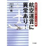 航空運賃に異常あり!――激化する運賃・サービス戦線