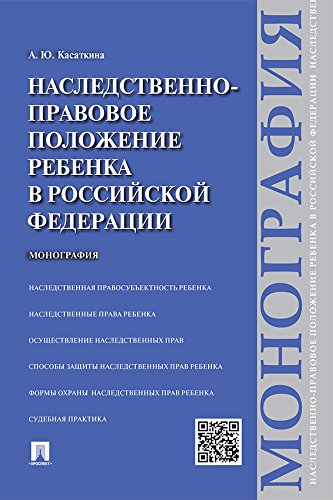 Наследственно-правовое положение ребенка в Российской Федерации. Монография (Russian Edition)