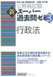 公務員試験 新スーパー過去問ゼミ3 行政法 (公務員試験新ス－パ－過去問ゼミ３)