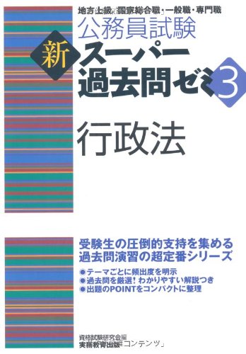 公務員試験 新スーパー過去問ゼミ3 行政法 (公務員試験新ス-パ-過去問ゼミ3)のJPEG画像