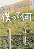 僕って何