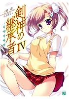 剣神の継承者（サクシード） 4