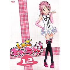 しゅごキャラ!!どきっ 12(セル通常版) [DVD]