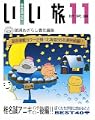 北海道いい旅研究室〈第11号〉