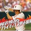 柳沢慎吾クライマックス甲子園!!