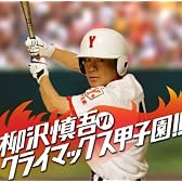 柳沢慎吾クライマックス甲子園!!