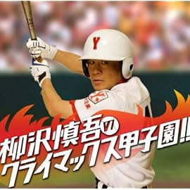 柳沢慎吾クライマックス甲子園!!