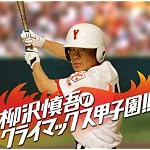 柳沢慎吾クライマックス甲子園!!