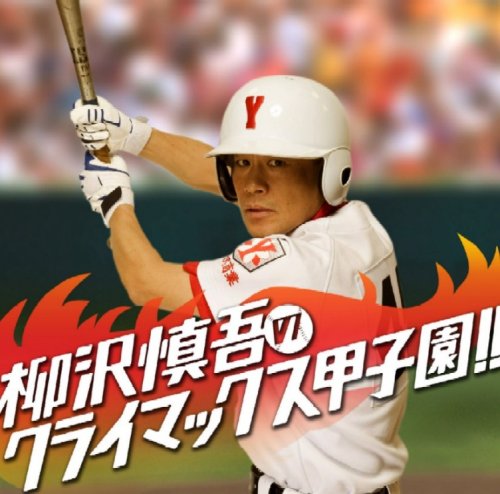 柳沢慎吾クライマックス甲子園!!
