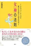 女神の法則~セルフコーチングで愛される自分に必ずなれる~ 画像