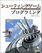 シューティングゲーム プログラミング