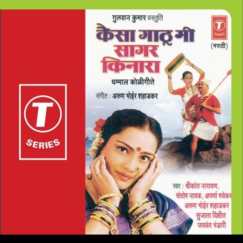 T-Series Kaisa Gathu Mee Sagar Kinara