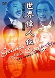 世界偉人伝 総集編 20世紀の巨人 [DVD]