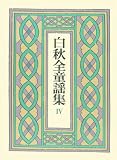 白秋全童謡集〈4〉