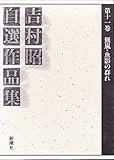 書評 吉村昭自選作品集 第11巻 羆嵐.ハタハタ.羆.海の鼠.魚影の群れ.海馬 by トンボ玉