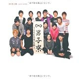 ∞男子寮 ～AGE AGE荘～