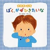 たかちゃんのぼく、かぜひきたいな (みつばちえほんシリーズ)