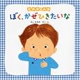 たかちゃんのぼく、かぜひきたいな<br>さこ ももみさく・え <br>佼成出版社<br>1365円<br>ISBN:9784333024803